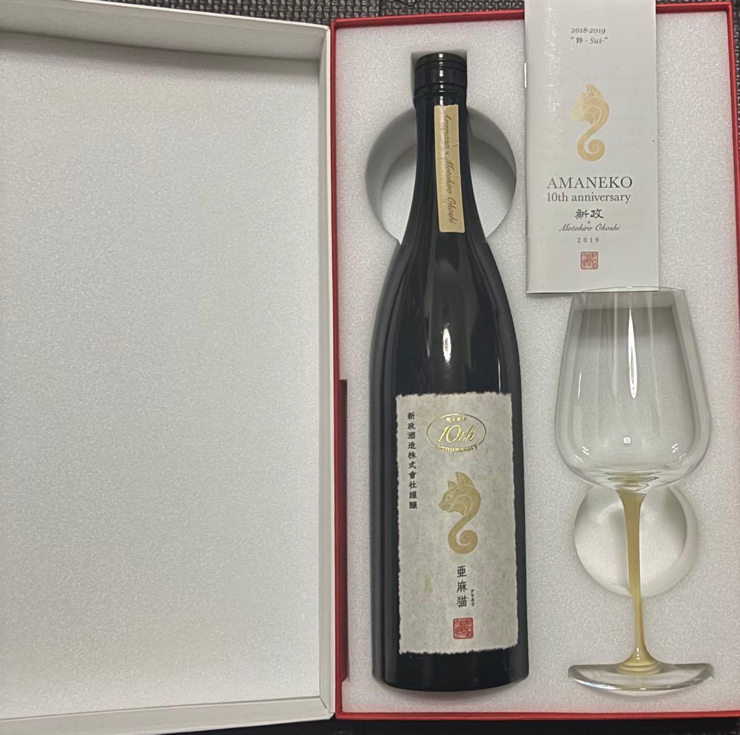 【早い者勝ち】新政亜麻猫 10thanniversary グラス空瓶