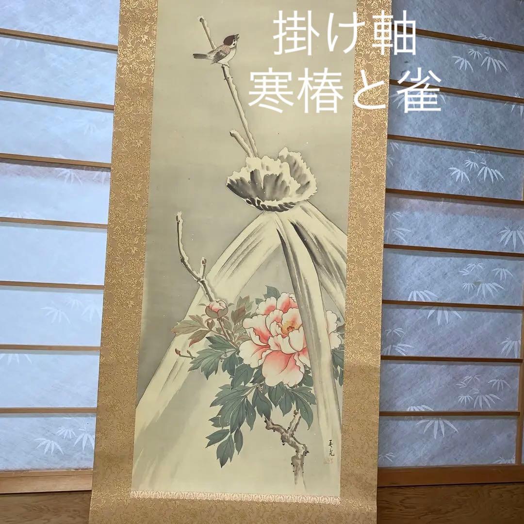 掛け軸　寒椿と雀