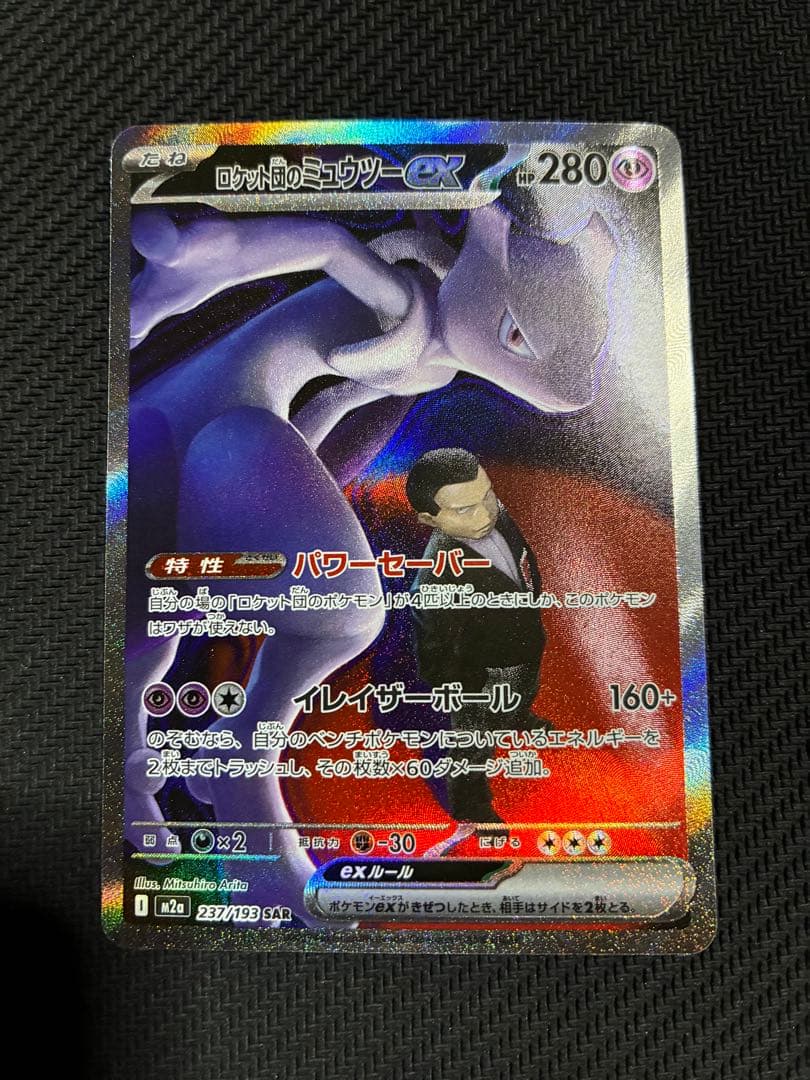 ポケカ　ロケット団のミュウツーex sar