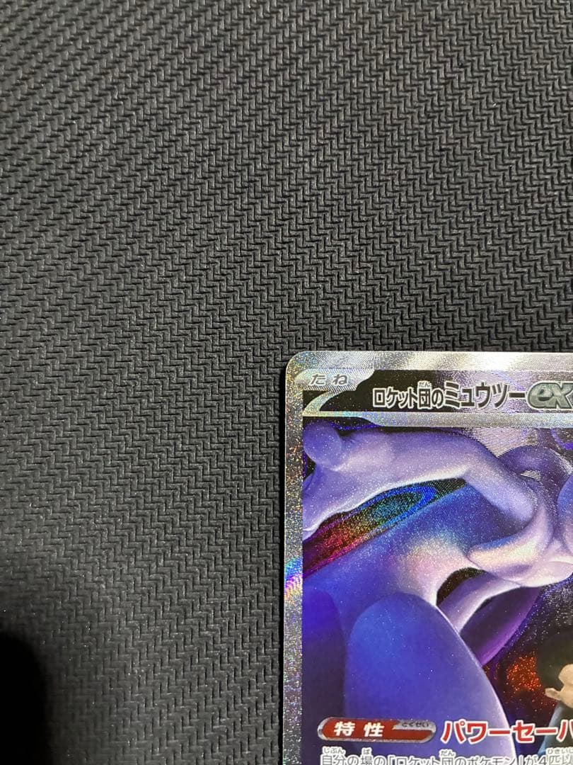 ポケカ　ロケット団のミュウツーex sar