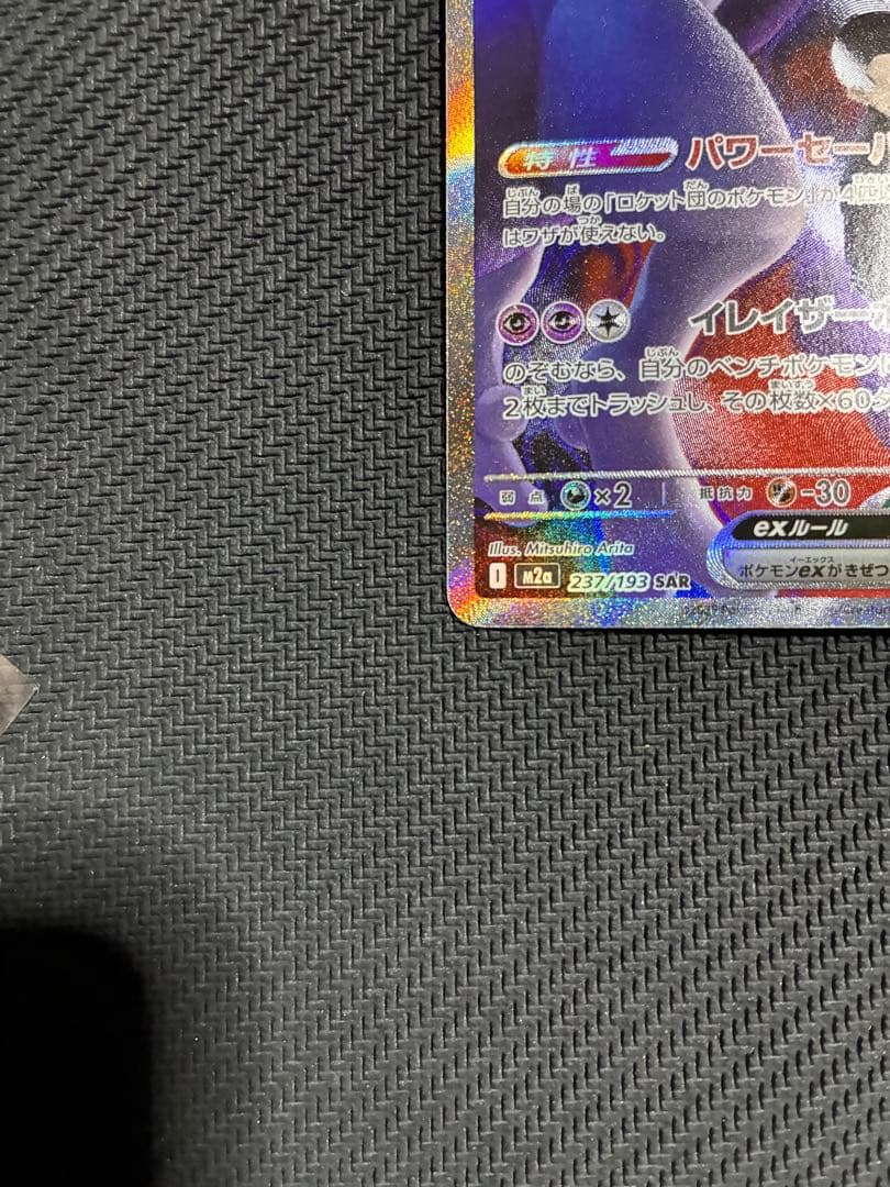 ポケカ　ロケット団のミュウツーex sar
