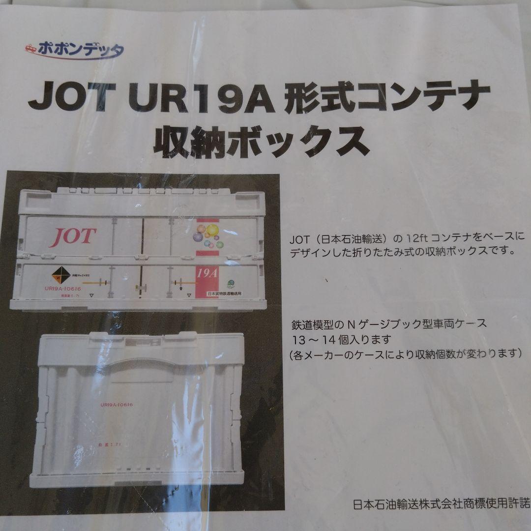 JOTUR19A形式コンテナ収納ボックス日本石油輸送鉄道グッズ折りたたみコンテナ