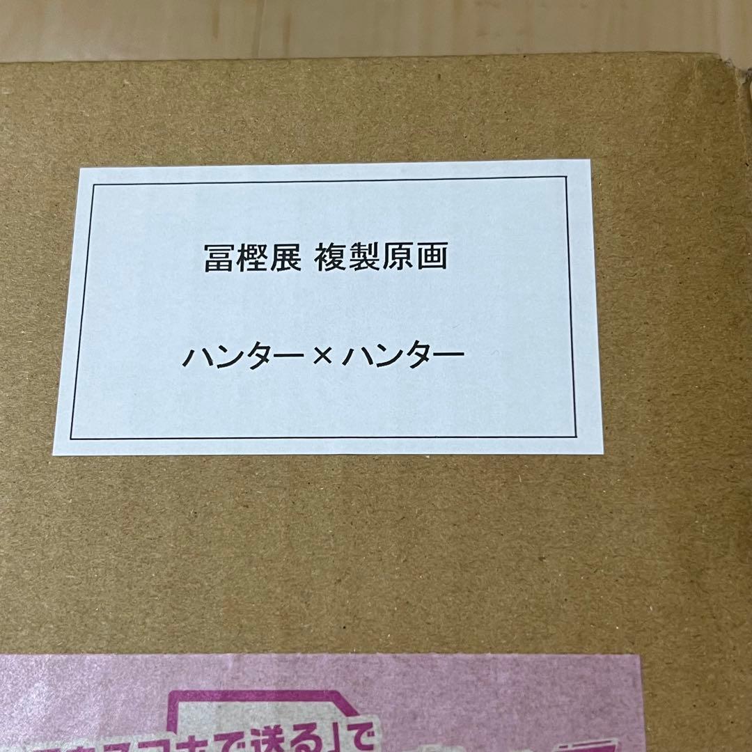 HUNTER×HUNTER ハンターハンター　額装高精細複製原画　ゴン　キルア