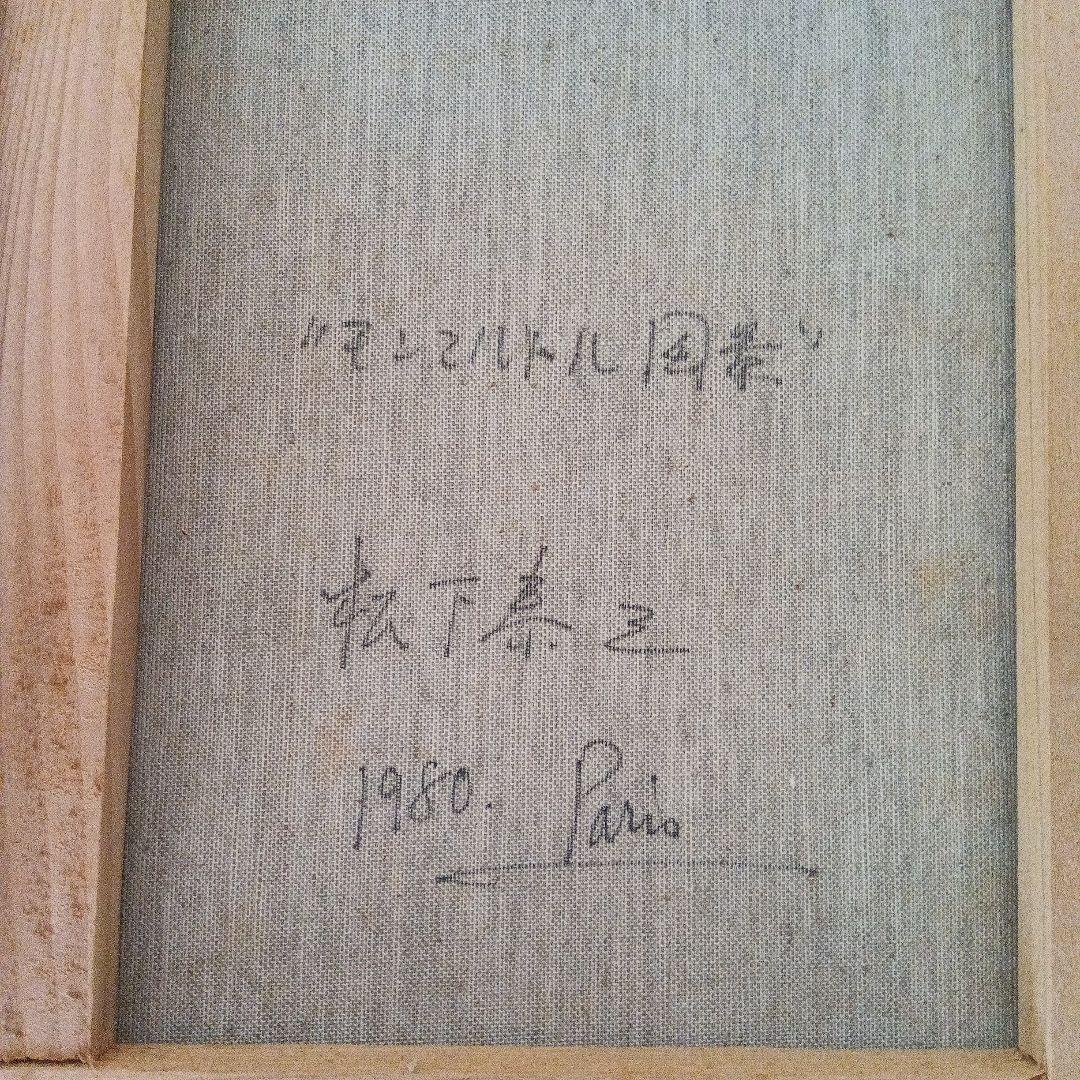 【パリの街】モンマルトル松下泰三　油彩 油絵 絵画 　インテリア