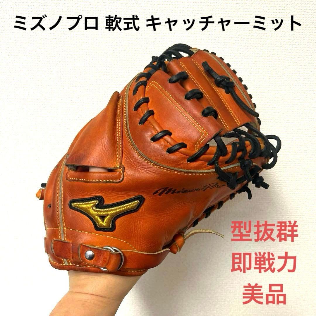 729 ミズノプロ 型抜群 即戦力 軟式 キャッチャーミット