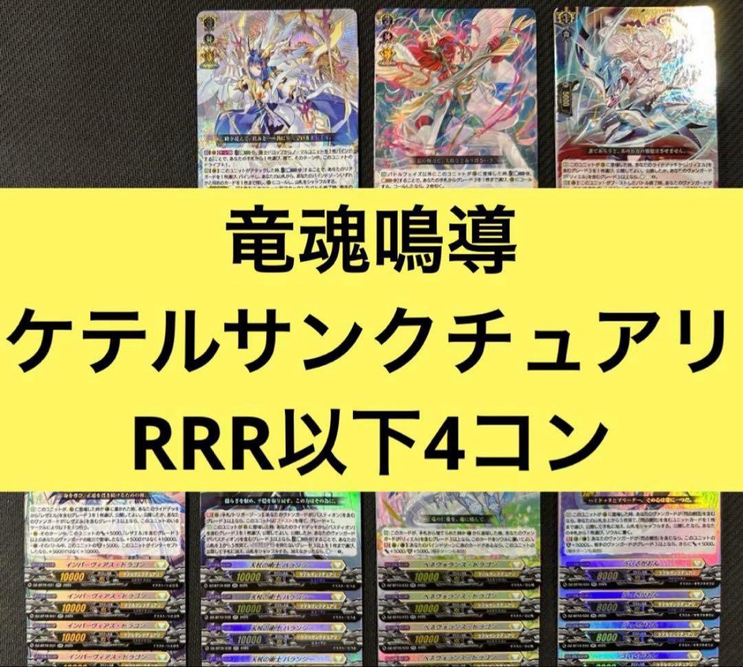 竜魂鳴導　ケテルサンクチュアリ RRR以下4コン ヴァンガード ⑥