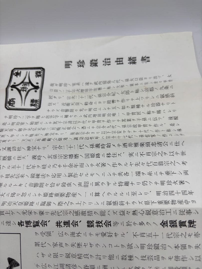 明珍火箸　明珍宗之作　五十一代　　火箸風鈴　時代物　共箱