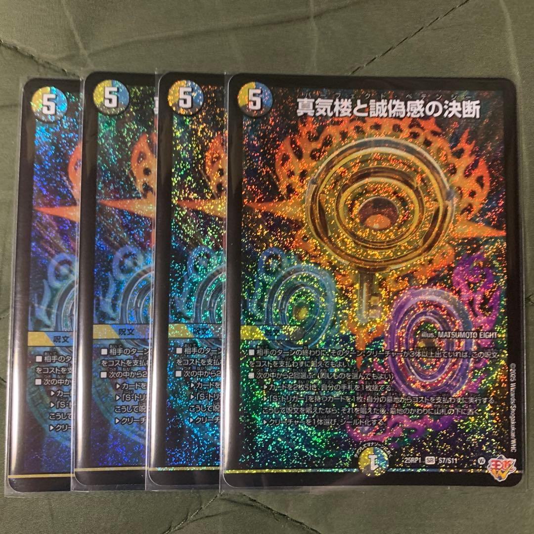 真気楼と誠偽感の決断 ４枚