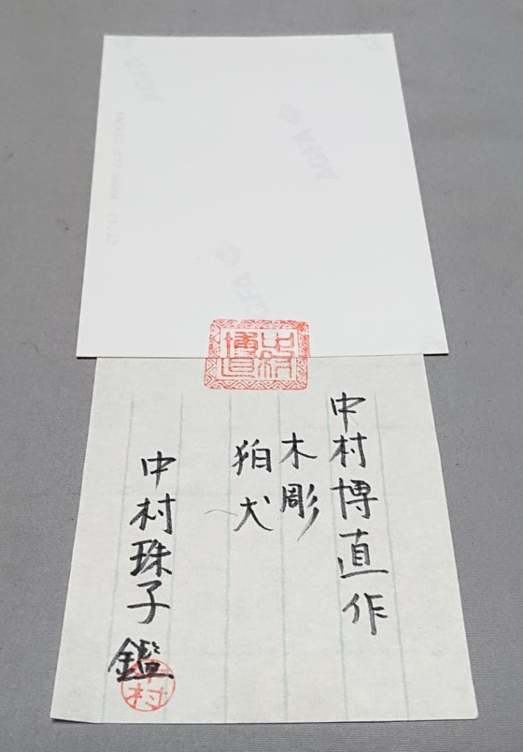 コレクター収集品　日展作家　木彫　「狛犬」　中村博直刀　中村珠子鑑