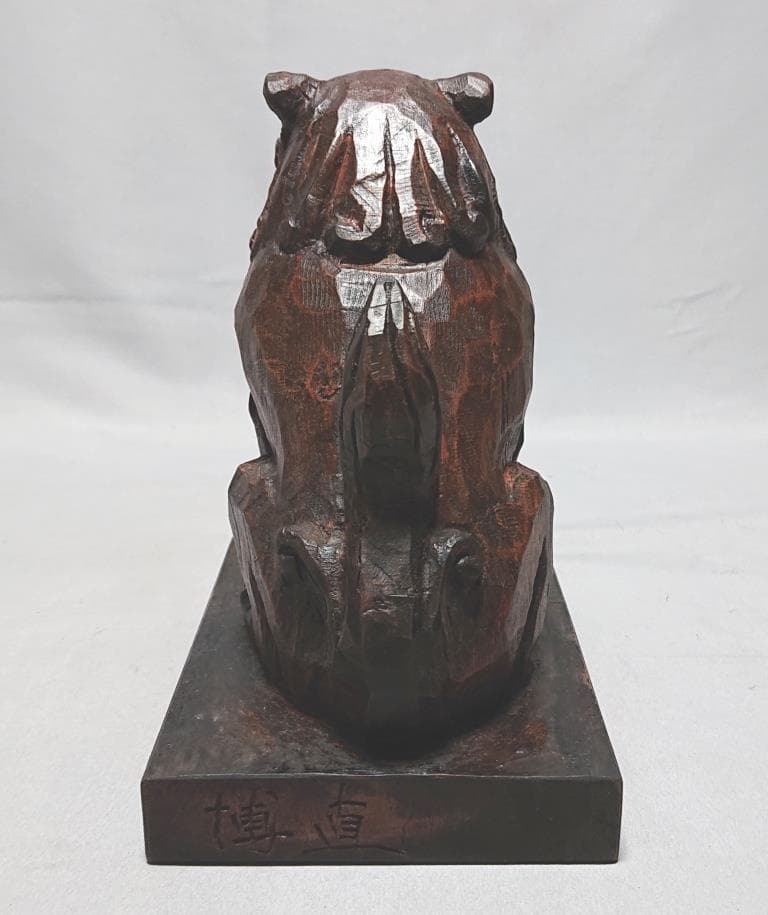 コレクター収集品　日展作家　木彫　「狛犬」　中村博直刀　中村珠子鑑