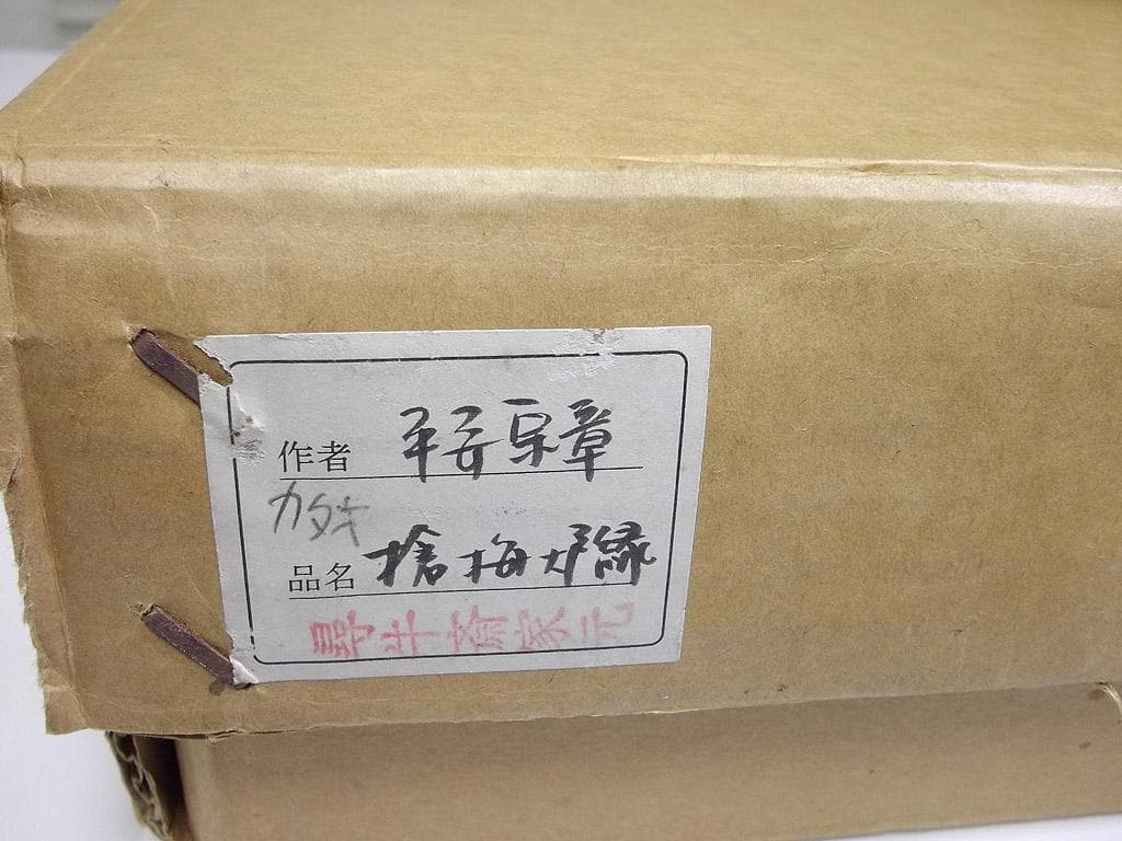 平安宗章作 槍梅蒔絵 炉縁 尋牛斎家元（久田宗也） 茶道具