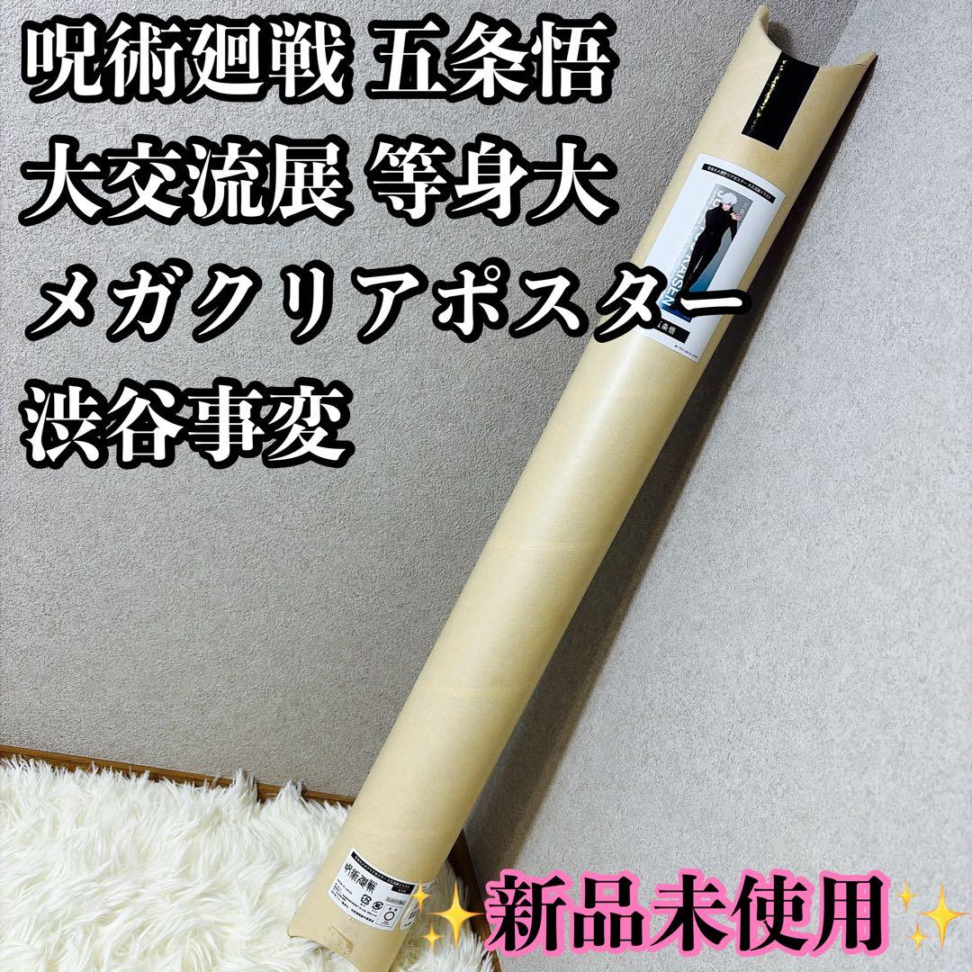 【新品未使用】呪術廻戦　大交流展　等身大メガクリアポスター　五条悟　渋谷事変　②
