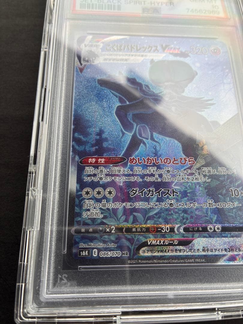 最安値【PSA10】こくばバドレックスVMAX SA HR プロテクター付き