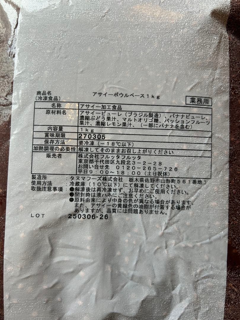 格安業務用12kgアサイーボウルベース(1kg×12袋)送料込み