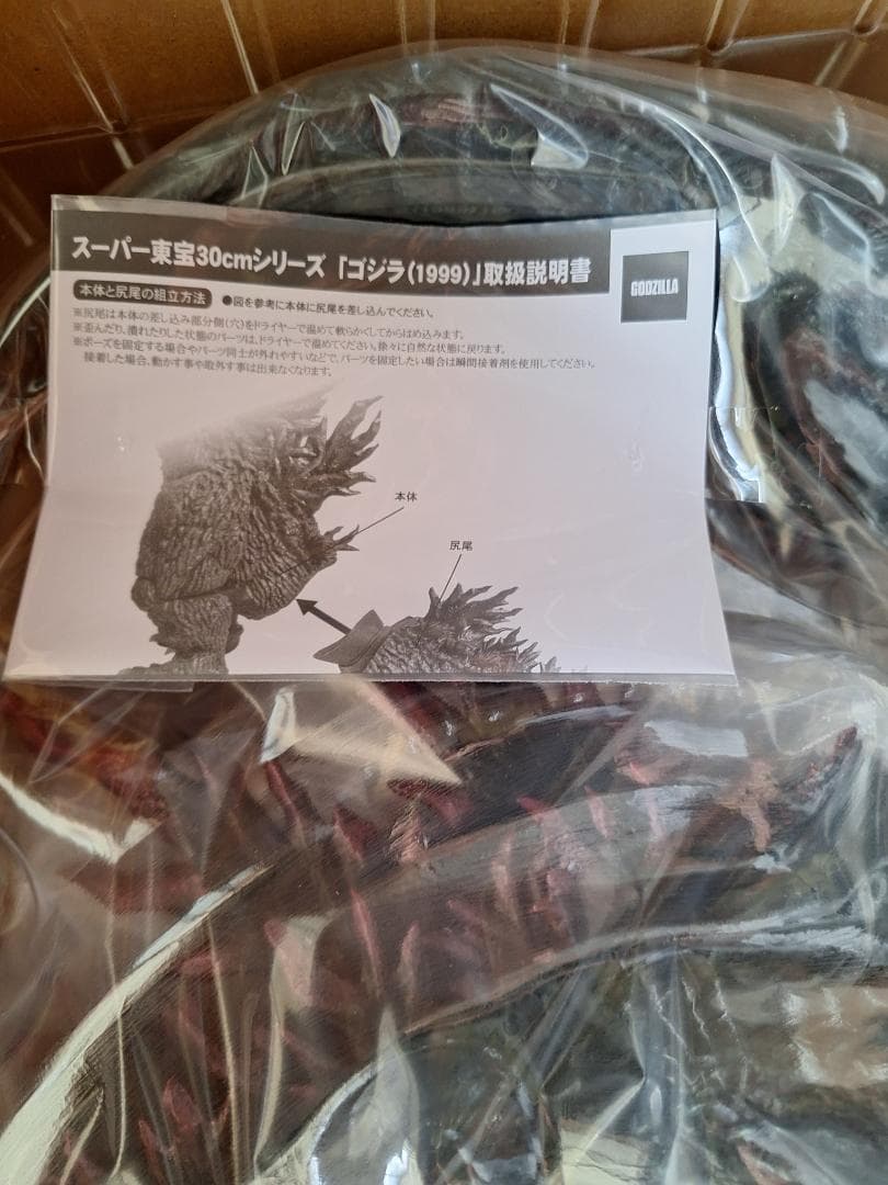 スーパー東宝30cmシリーズ ゴジラ(1999) ゴジラストア限定品 未使用品