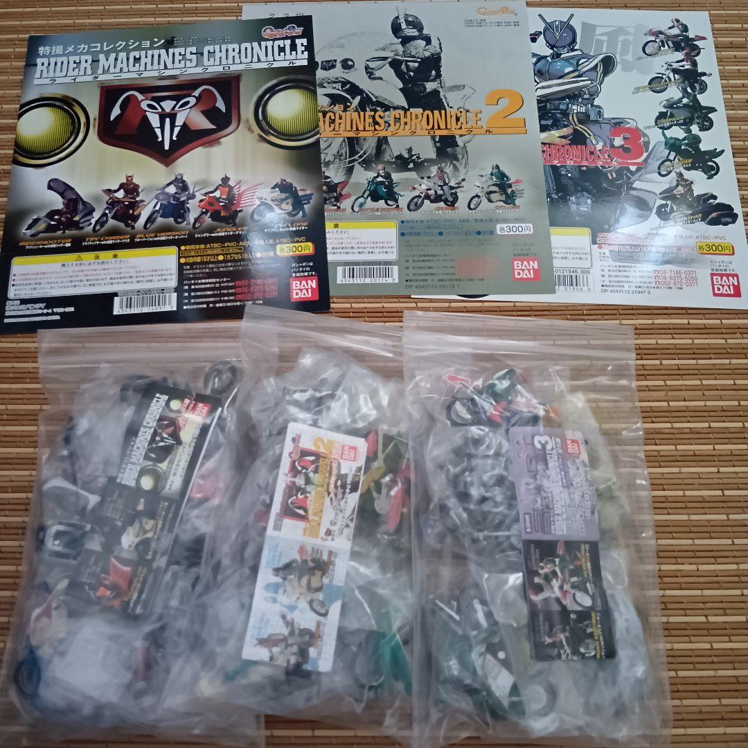 【未開封】HG特撮メカ　ライダーマシンクロニクル　1〜3コンプ+台紙