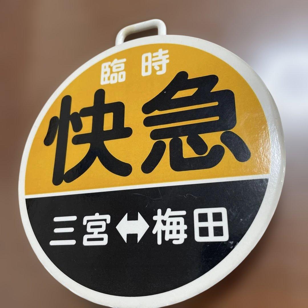 超希少品・レア‼️阪急電車ヘッドマーク・直径12㌢快急　三宮⇔梅田 鉄道グッズ‼️