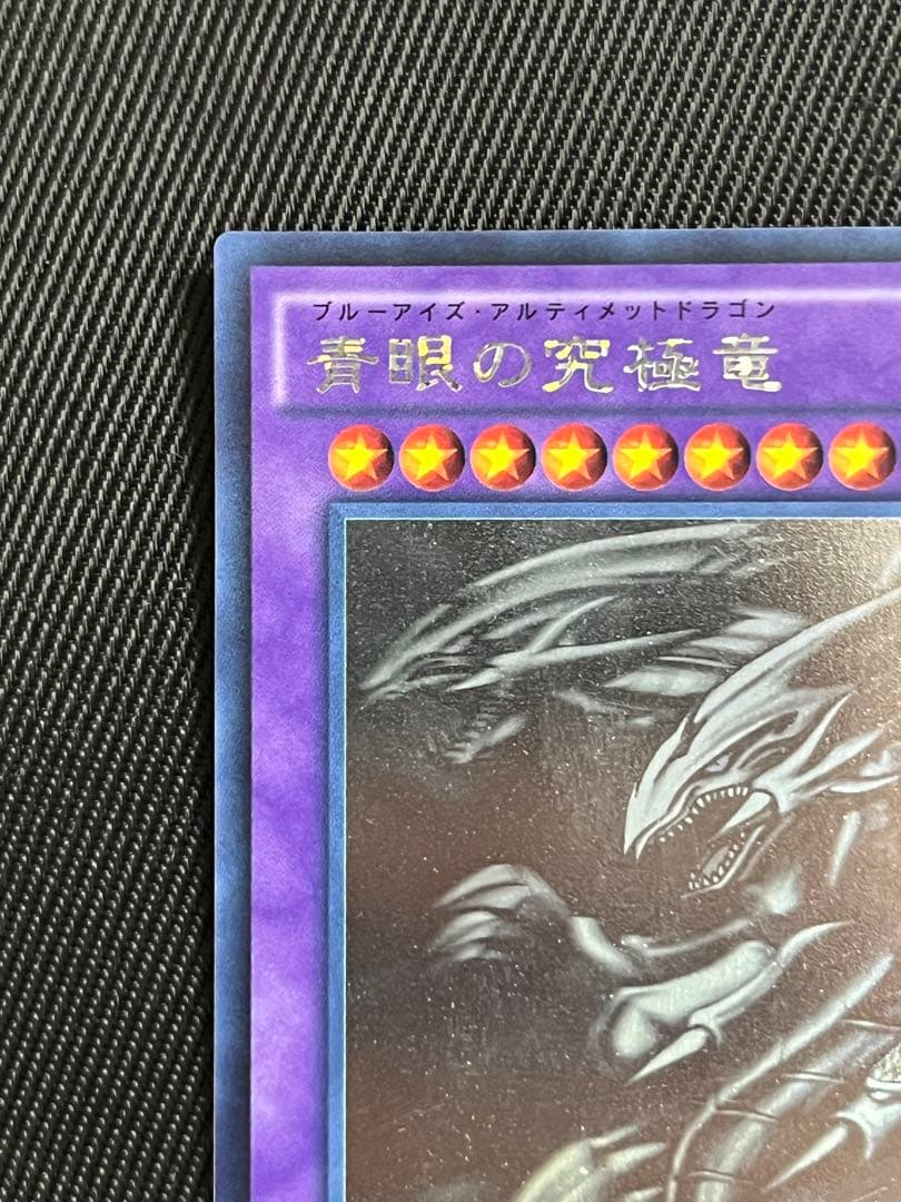 遊戯王　青眼の究極竜　ホロ　ホログラフィックレア