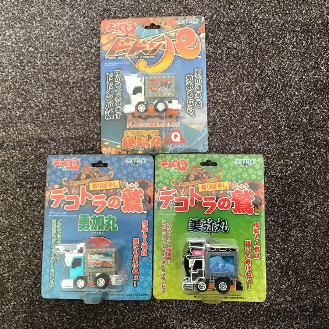 デコトラの鷲 チョロQ デコトラ　ミニカー 3点セット　新品未開封