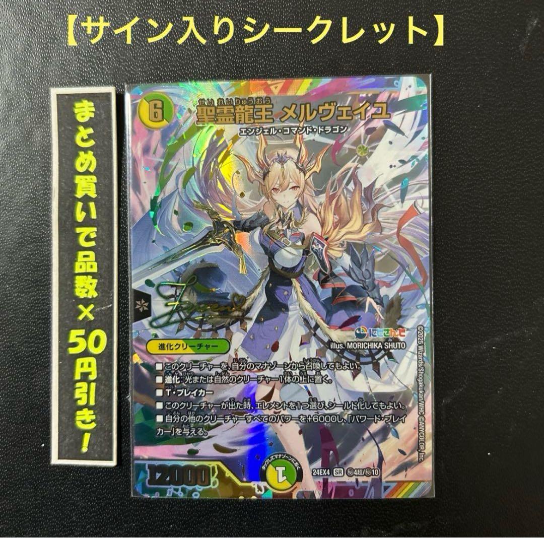 【サイン入りシークレット】 聖霊龍王　メルヴェイユ　①