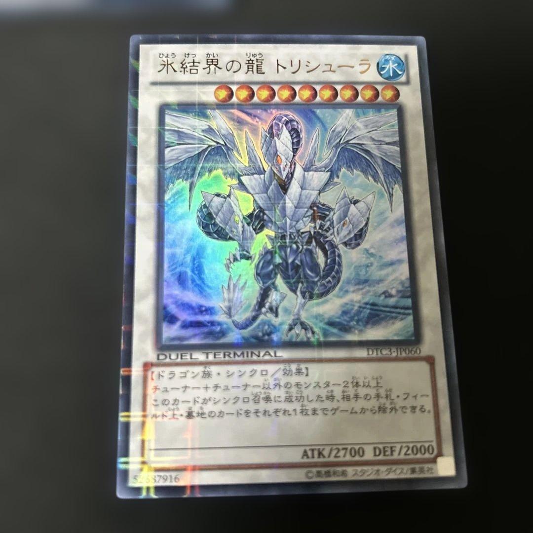 遊戯王　氷結界の龍トリシューラ　ウルトラ　DTC DT03-J1060