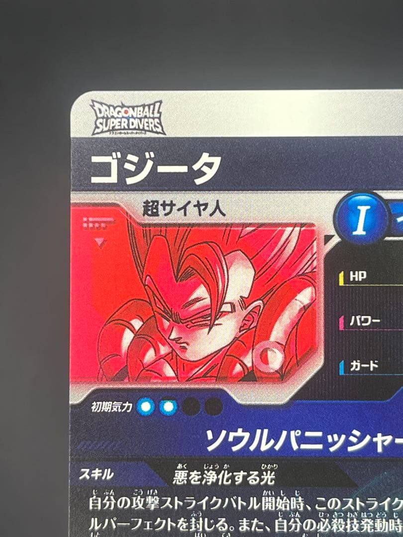 【美品】ドラゴンボールスーパーダイバーズ ゴジータSDV7-062 GDR★#③