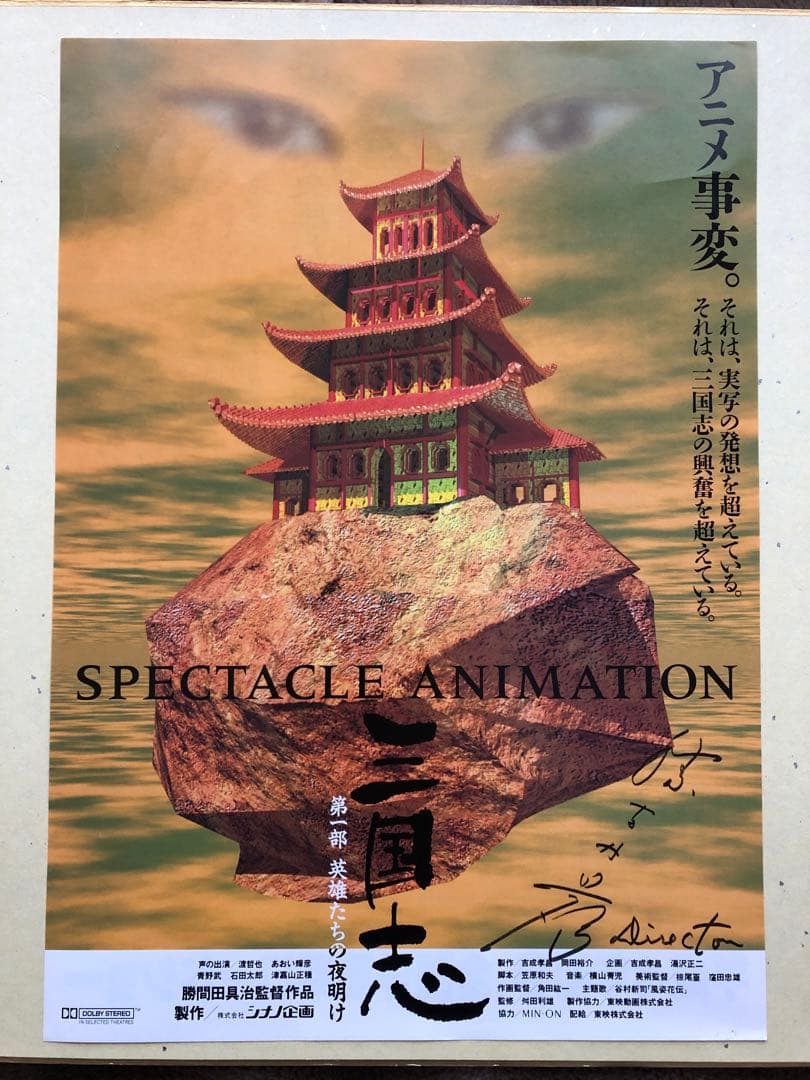 ヤマトよ永遠に/ 三国志　アニメ監督　勝間田氏サイン色紙、パンフ