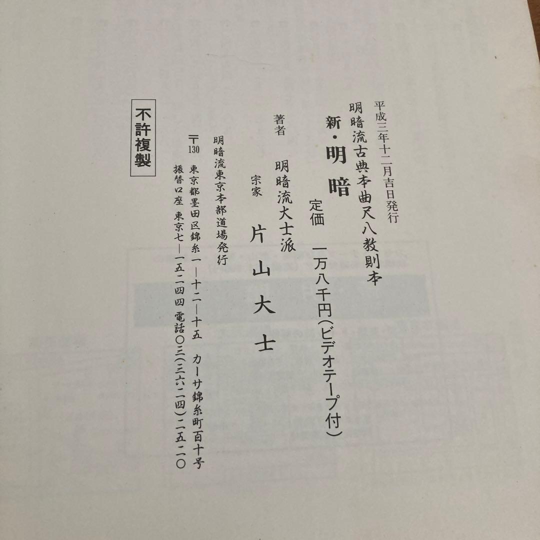 明暗流古典本曲尺八教則本　新・明暗