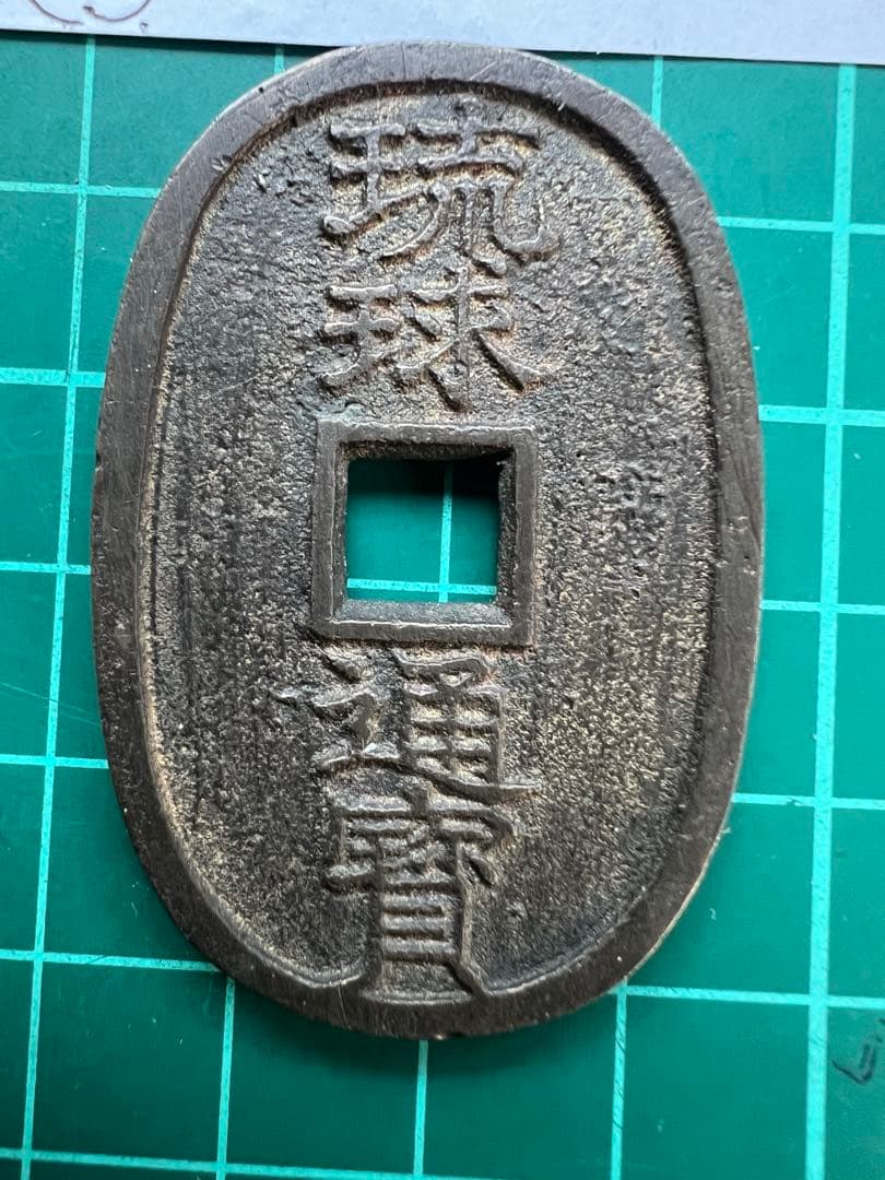 日本穴銭　琉球通宝中字　山極印2ツ打ち