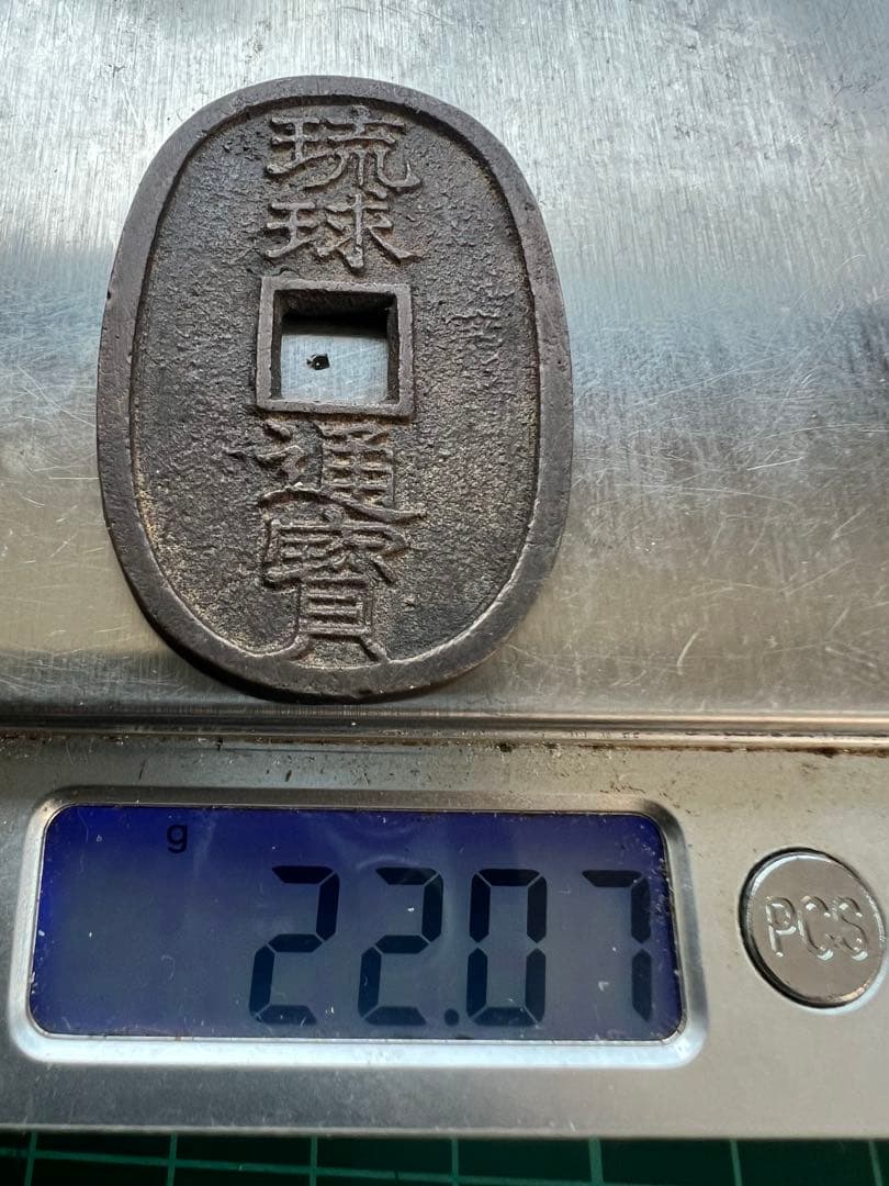 日本穴銭　琉球通宝中字　山極印2ツ打ち