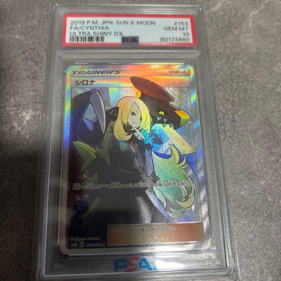T*影様 シロナ PSA10 ULTRA SHINY GX #153