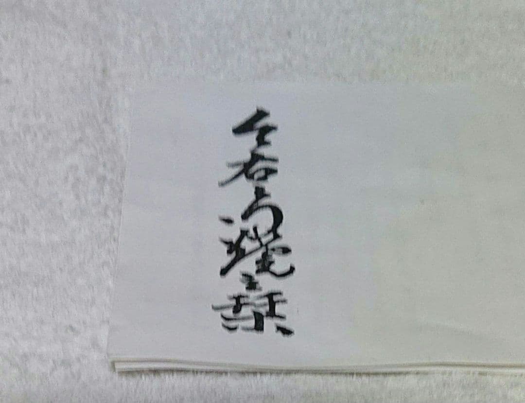 今右衛門茶碗 赤い花と青い葉の模様 陶器製A440