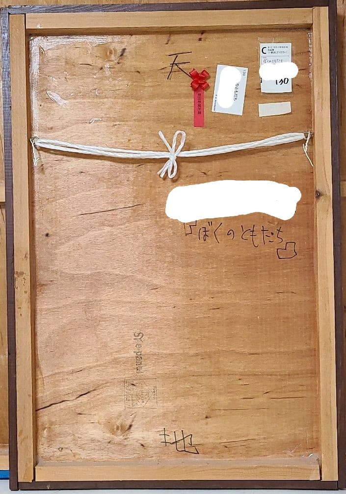 絵画　油彩　【ぼくのともだち】