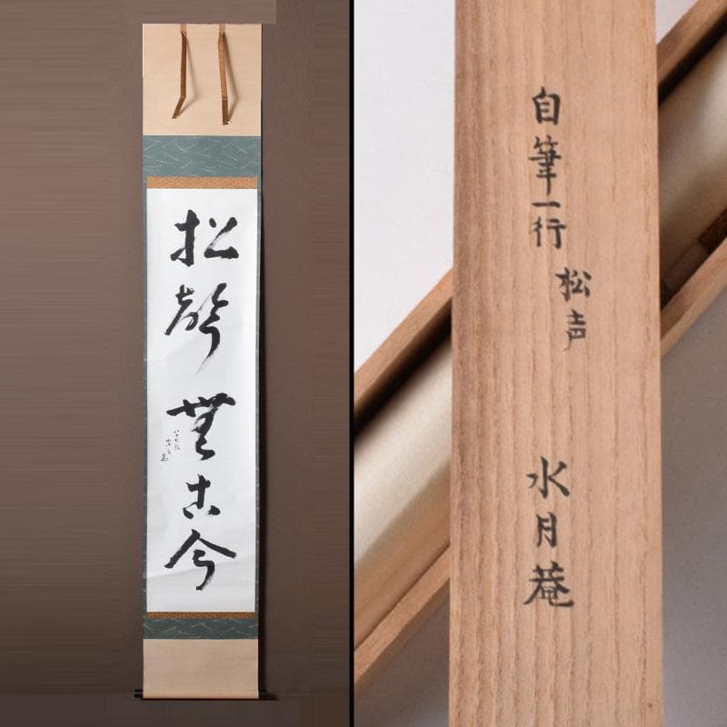 掛軸　水月庵　吉水宗白筆　一行書　「松聲無古今」　共箱　C　7671A