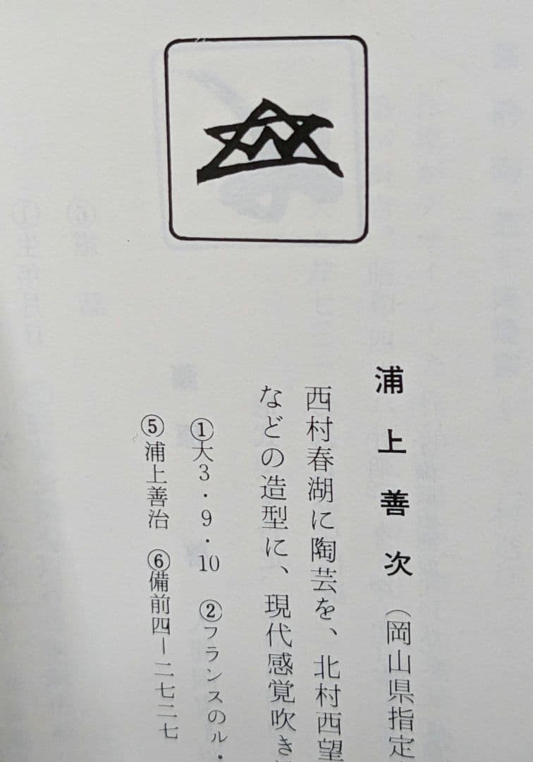 岡山県重要無形文化財 浦上善次 備前焼 緋襷ぐい呑 酒器 酒杯 酒盃 猪口 食器