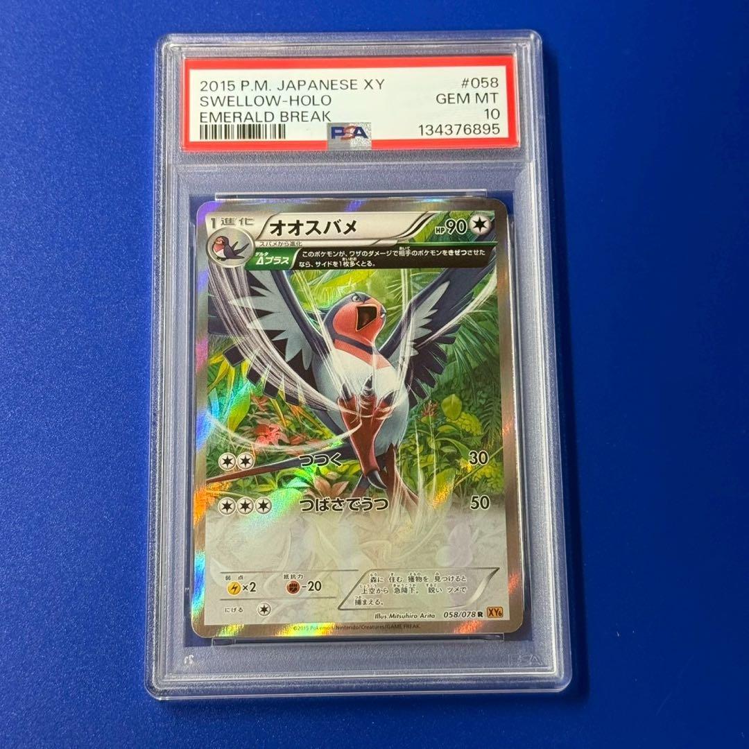 POP15 psa10 オオスバメ アンリミ R XY6 エメラルドブレイク