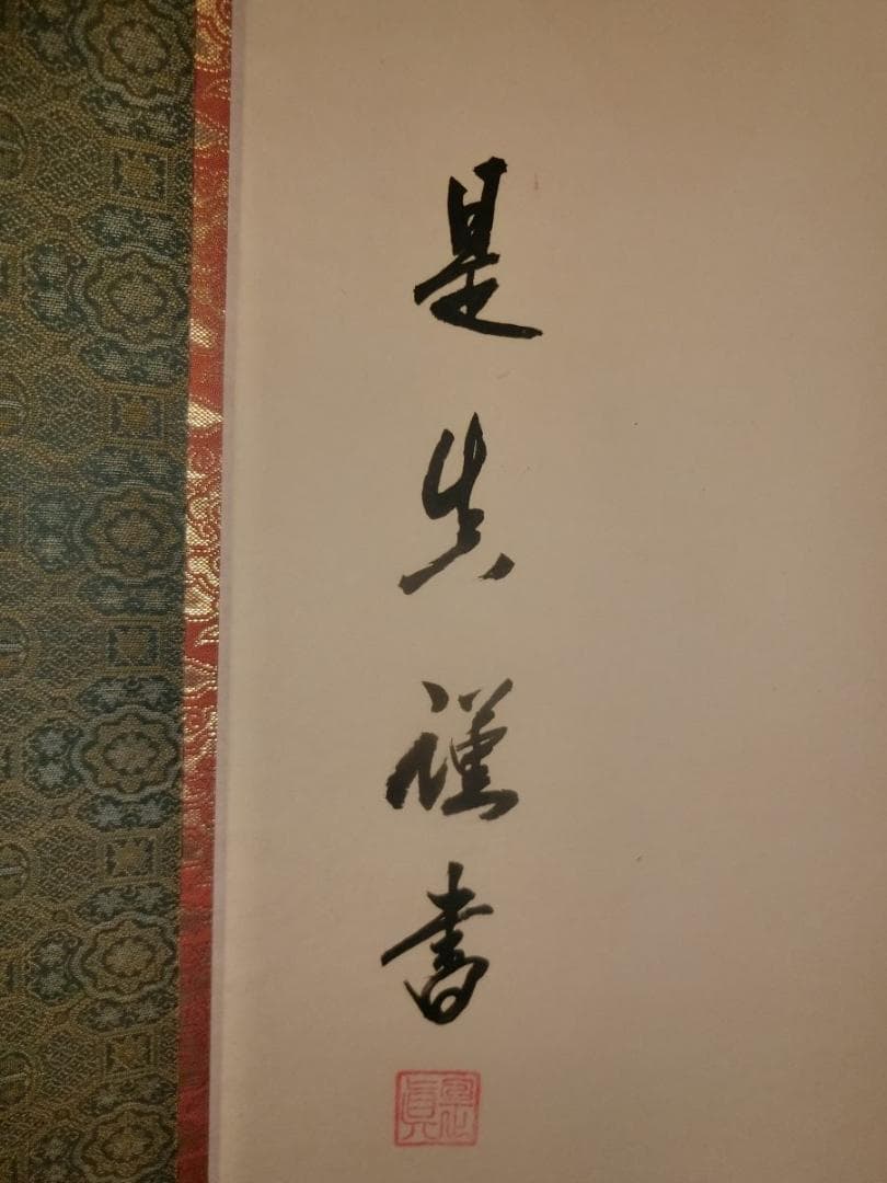 佛心 掛軸 中川是真書