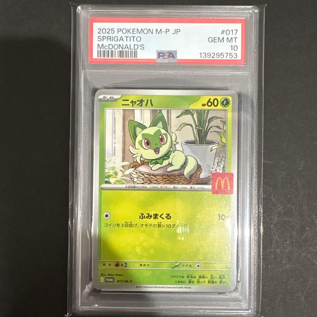 PSA10 3連番　マクドナルド　プロモ　ニャオハ　ホゲータ　クワッス