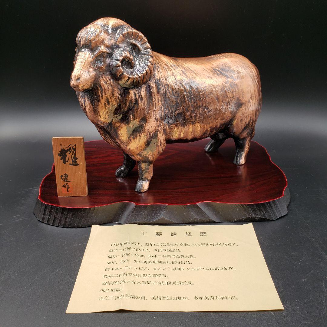 ⑧金属美術工芸品 未置物 耀 羊 ヒツジ 銅 工藤健作 リョーシンクラフト