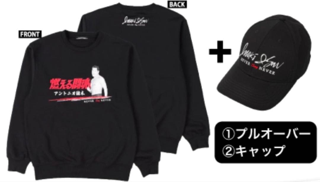 L　アントニオ猪木　燃える闘魂　プルオーバー　キャップ、他LL　トレーナー　帽子