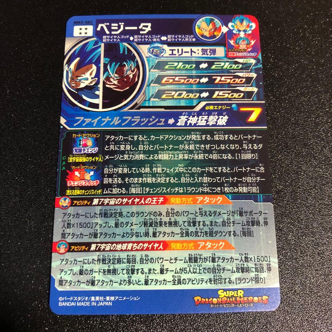 ドラゴンボールヒーローズ MM3-SEC ベジータ キラ界