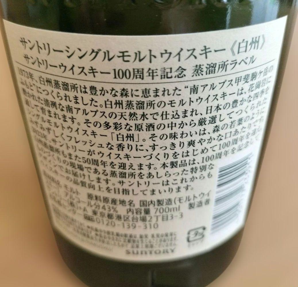【100周年記念ラベル】白州 シングルモルトウイスキー 700mL（化粧箱なし）