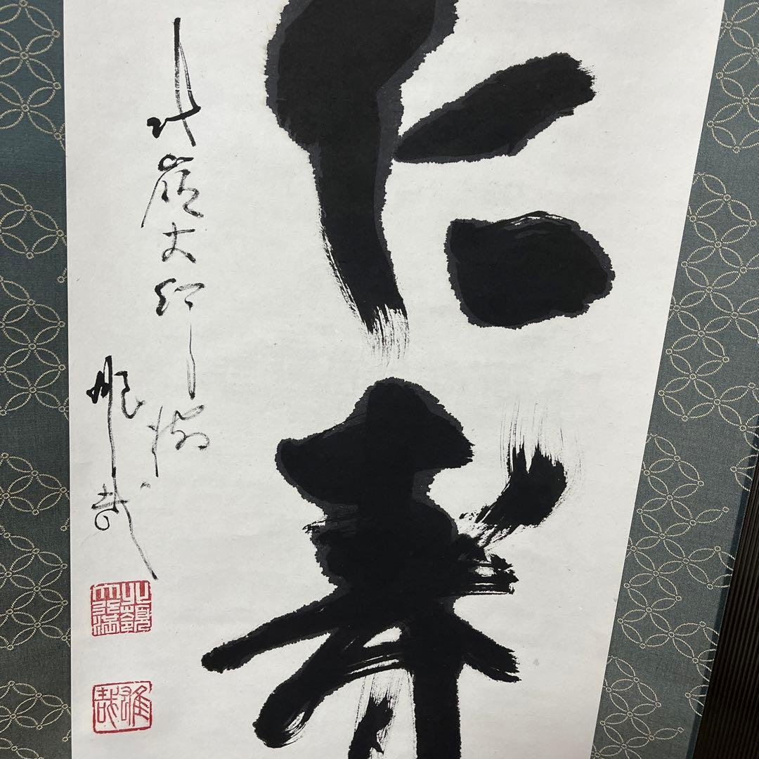 比叡山ニ千日回峰行者酒井雄哉師の書(掛け軸)　　仁寿