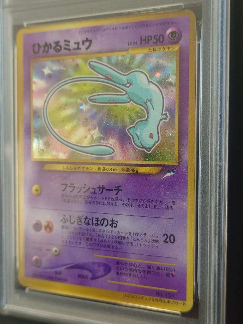 【希少】ひかるミュウ LV.24 旧裏 コロコロコミック PSA6