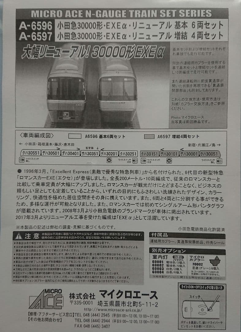 Nゲージ マイクロエース 小田急 30000系 EXE‪α‬ リニューアル