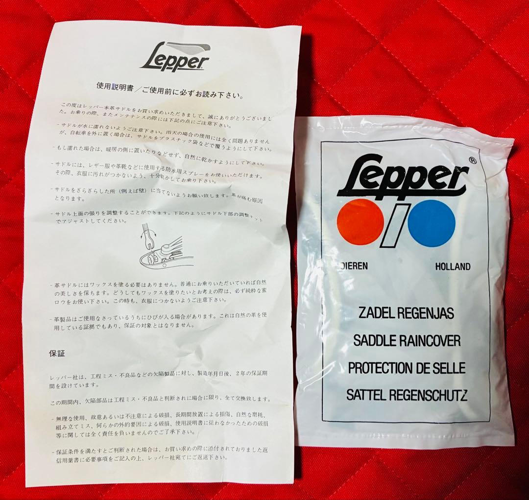 Lepper社　レッパー社　本革サドル　自転車パーツ　オランダ　未使用品
