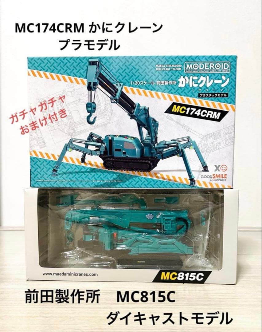 【前田製作所　MC815C ミニチュア】 【MC174CRMプラモデル】おまけ付