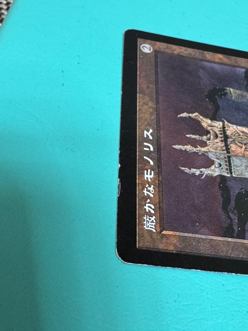 厳かなモノリス　mtg 日本語　ウルザズレガシー