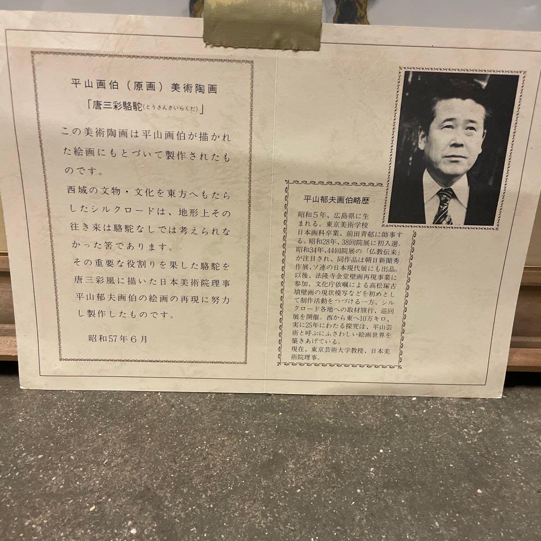 美術陶板画　平山郁夫 「唐三彩駱駝」 証明書付き