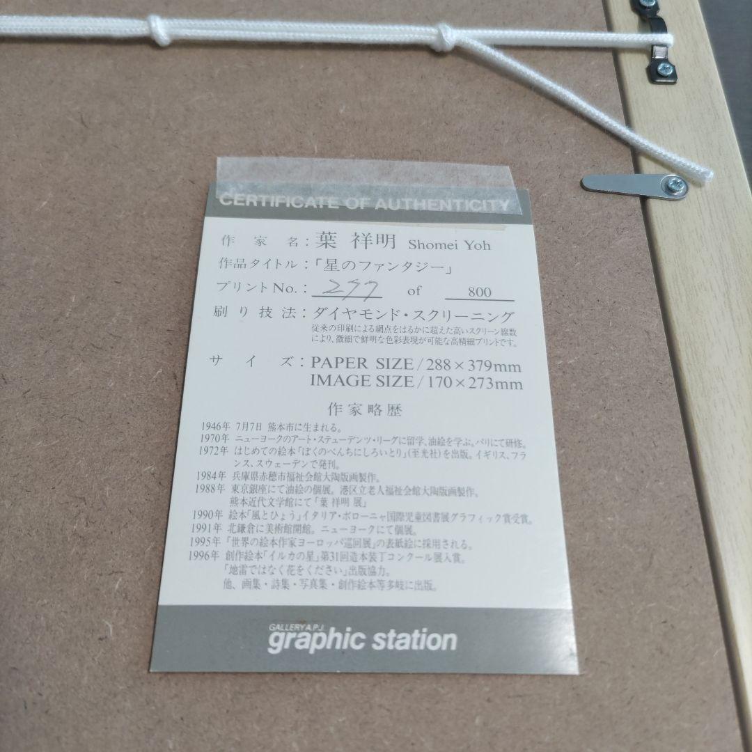 葉 祥明 限定版画 【新品】 額装 ☆ 直筆サイン・エディション有☆ジェイク